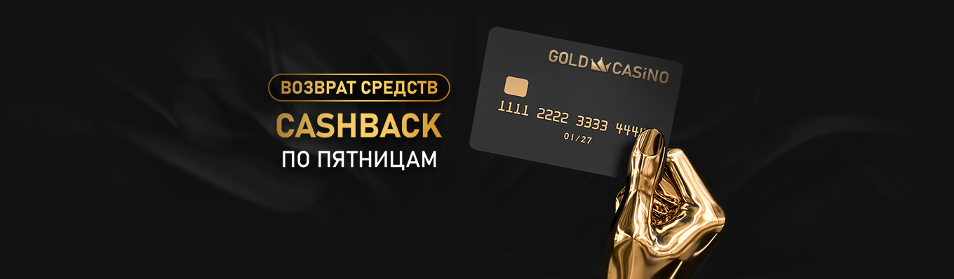 Актуальные бонусы онлайн казино Gold Casino в 2025 году